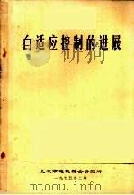 自适应控制的进展 1975 PDF电子版封面 上海市电机综合研究所编