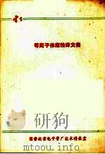 等离子体腐蚀译文集 1976 PDF电子版封面 北京电子管厂电子编委会编辑