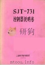 SJT-731控制器说明书（1976 PDF版）