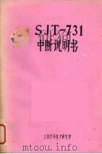 SJT-731中断说明书（ PDF版）