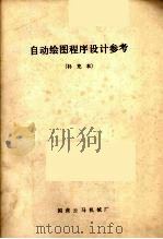 自动绘图程序设计参考  补充本（1978 PDF版）