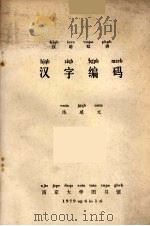 汉语双拼汉字编码（1979 PDF版）