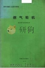 燃气轮机（1987 PDF版）