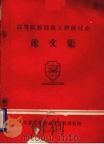高等院校情报工作研讨论会论文集（1985 PDF版）