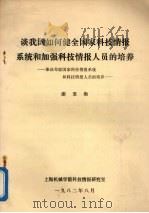 谈我国如何健全国家科技情报系统和加强科技情报人员的培养 兼谈苏联国家科技情报系统和科技情报人员的培养 1982 PDF电子版封面 谢秉衡编