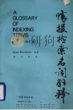 情报检索名词解释：索引词语汇编（1985 PDF版）