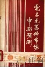 电子元器件市场中期预测 1983 PDF电子版封面 滕剑忍编
