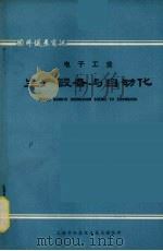电子工业生产设备与自动化（1974 PDF版）