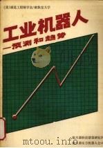 工业机器人  预测和趋势（ PDF版）