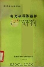 电力半导体器件 1985 PDF电子版封面 西安整流器研究所编