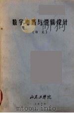 数字电路与罗辑设计  译文（1979 PDF版）