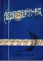自动绘图程序设计参考（ PDF版）