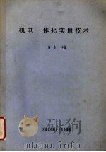 机电一体化实用技术（ PDF版）