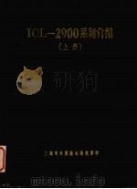 TCL-2900系列介绍 上 PDF电子版封面