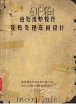 热处理炉设计及热处理车间设计（1972 PDF版）