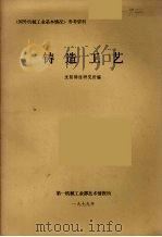 铸造工艺（1979 PDF版）