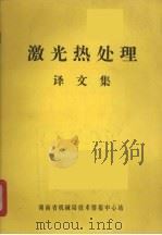 激光热处理译文集 1980 PDF电子版封面 湖南省机械局技术情报中心站编