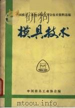 模具技术（ PDF版）