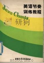 英语节奏训练教程 1985 PDF电子版封面 胡立家,田贵森编