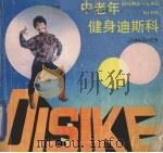 中老年健身迪斯科（1989 PDF版）