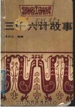 三十六计故事 1991 PDF电子版封面 7805565856 江山编著