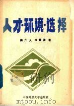 人才·环境·选择（1988 PDF版）