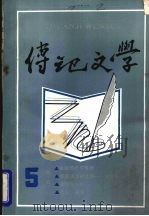 传记文学  第5期（ PDF版）