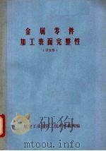 金属零件加工表面完整性  译文集（ PDF版）
