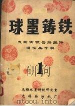 大断面球墨铸铁件译文集专辑  1（1978 PDF版）