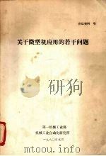 关于微型机应用的若干问题（1980 PDF版）