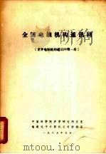 全国电脑机构通讯网  世界电脑机构通讯网第1册（1985 PDF版）