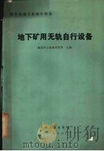 地下矿用无轨自行设备 1987 PDF电子版封面 150336921Q 南昌矿山机械研究所主编