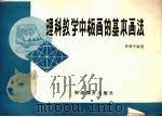理科教学中板画的基本画法（1982 PDF版）