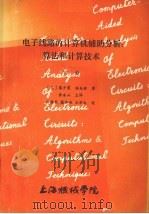 电子线路的计算机辅助分析算法和计算技术下   1984  PDF电子版封面    （美）蔡少棠，林本铭著；黄安山主译 