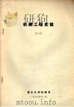 机械工程实验 1 1986 PDF电子版封面 浙江大学机械系编