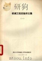 机械工程实验译文集 1 1983 PDF电子版封面 浙江大学机械系编