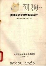 高速自动化铸铁车间设计  美国来华技术座谈资料（1979 PDF版）