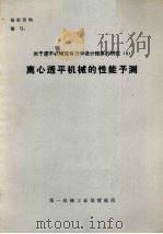 关于透平机械流体力设计程序的研究  4  离心透平机械的性能予测（ PDF版）