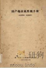 国产拖拉机性能手册 1970 PDF电子版封面 第一机械工业部拖拉机研究所编