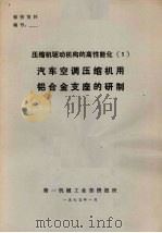 压缩机驱动机构的高情能化  1  汽车空调压缩机用铝合金支座的研制（1979 PDF版）