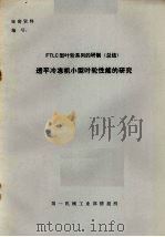 FTLC型叶轮系列的研制（总结）  透平冷冻机小型叶轮性能的研究（ PDF版）