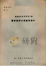 硼钢的实用研究（完）  履带板淬火设备的设计（ PDF版）