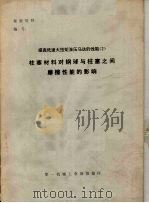 提高低速大扭矩液压马达的性能 2 柱塞材料对钢球与柱塞之间摩擦性能的影响 PDF电子版封面 第一机械工业部情报所编