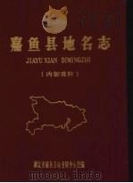 嘉鱼县地名志（1982 PDF版）