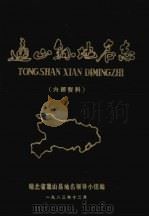 通山县地名志（1983 PDF版）