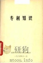专利知识（1984 PDF版）