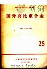 国外高比重合金  25（1977 PDF版）