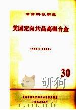 美国定向共晶高温合金  30（1978 PDF版）