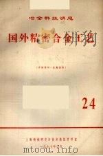 国外精密合金工艺  24（1977 PDF版）