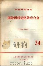 国外形状记忆效应合金  34（1977 PDF版）
